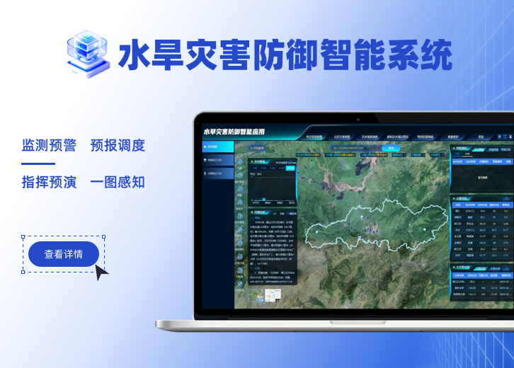 某市水旱灾害防御智能系统
