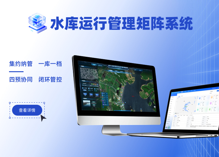 某县水库运行管理矩阵系统