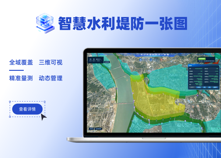 某市智慧水利堤防一张图
