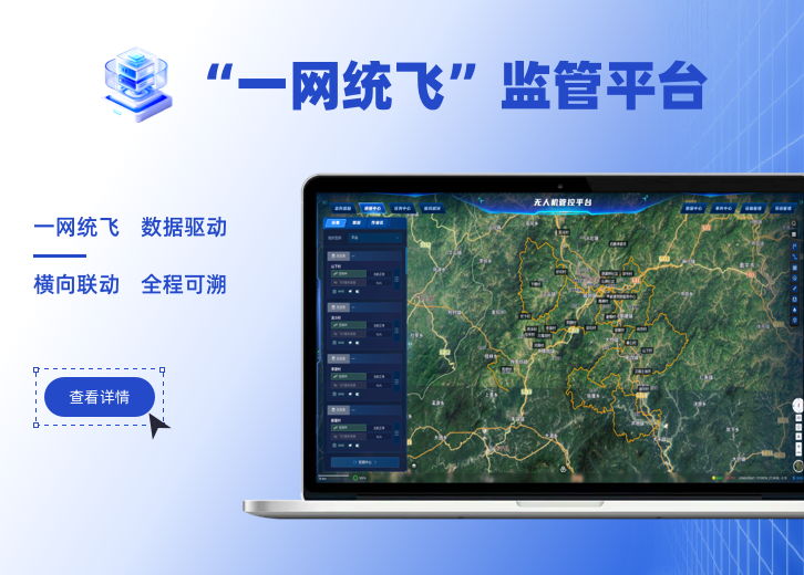 “一网统飞”监管平台