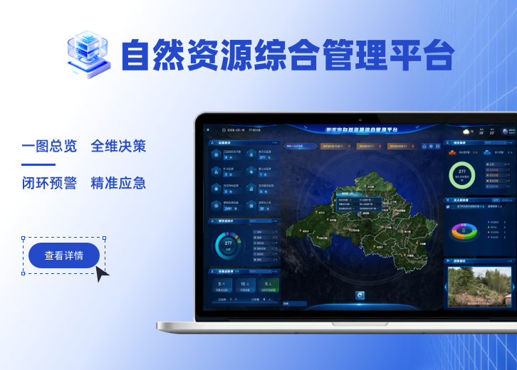 自然资源综合管理平台