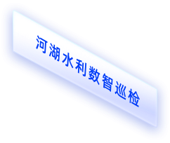 河湖水利