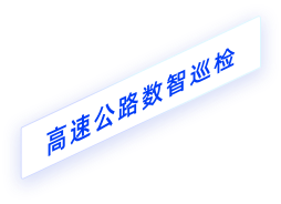 高速公路